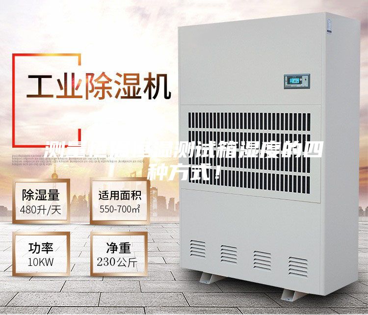 測(cè)量恒溫恒濕測(cè)試箱濕度的四種方式！