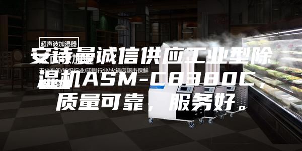安詩曼誠信供應(yīng)工業(yè)型除濕機(jī)ASM-C8380C，質(zhì)量可靠，服務(wù)好。