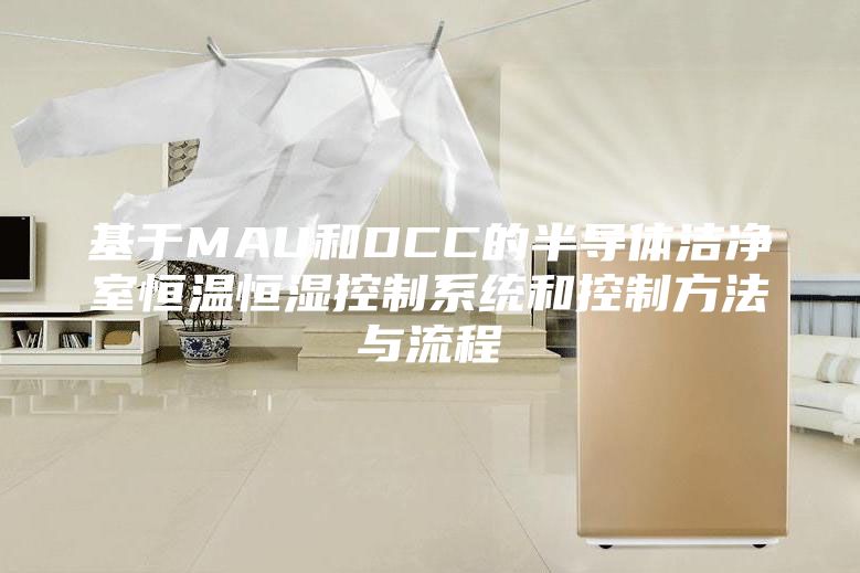 基于MAU和DCC的半導體潔凈室恒溫恒濕控制系統(tǒng)和控制方法與流程