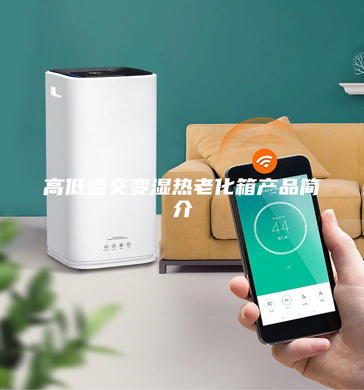 高低溫交變濕熱老化箱產(chǎn)品簡(jiǎn)介