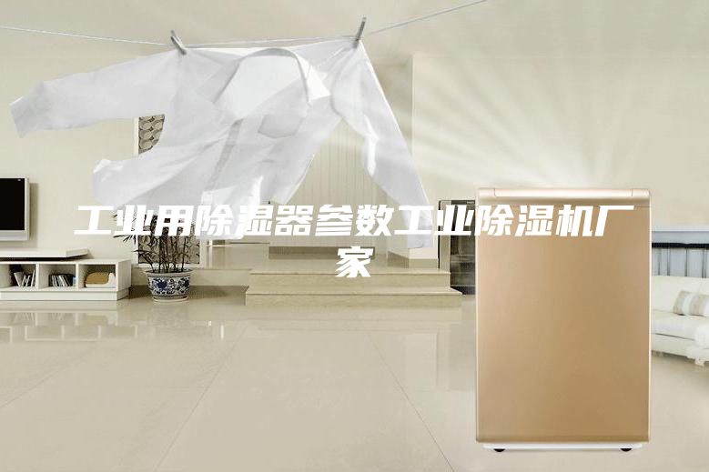 工業(yè)用除濕器參數(shù)工業(yè)除濕機廠家
