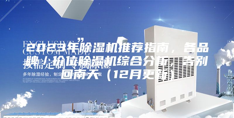 2023年除濕機(jī)推薦指南，各品牌／價(jià)位除濕機(jī)綜合分析，告別回南天（12月更新）