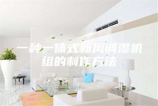 一種一體式新風(fēng)調(diào)濕機組的制作方法