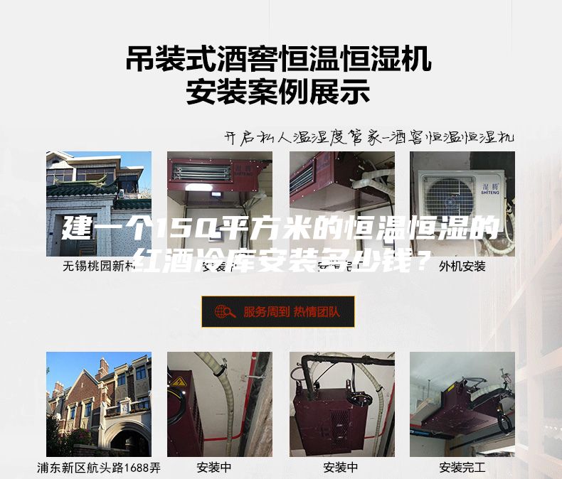建一個150平方米的恒溫恒濕的紅酒冷庫安裝多少錢？