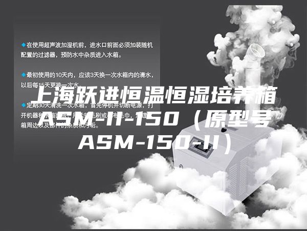 上海躍進恒溫恒濕培養(yǎng)箱ASM-II-150（原型號ASM-150-II）