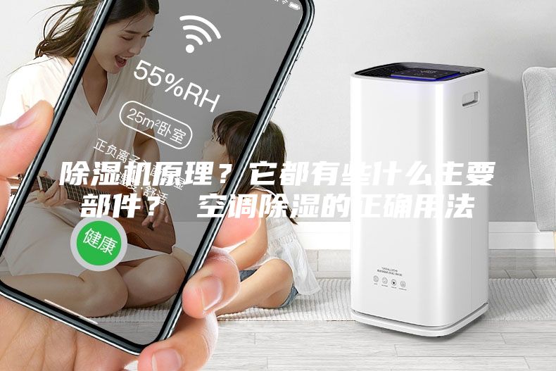 除濕機(jī)原理？它都有些什么主要部件？ 空調(diào)除濕的正確用法