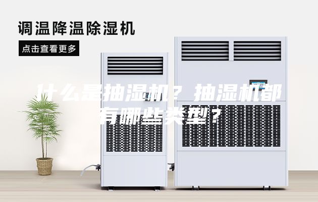什么是抽濕機？抽濕機都有哪些類型？