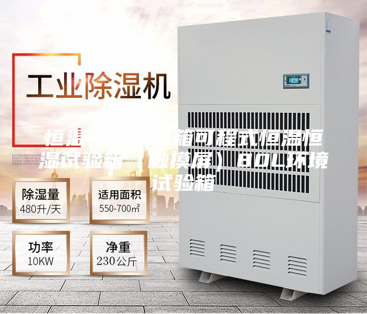 恒溫恒濕試驗(yàn)箱可程式恒溫恒濕試驗(yàn)箱(觸摸屏)80L環(huán)境試驗(yàn)箱