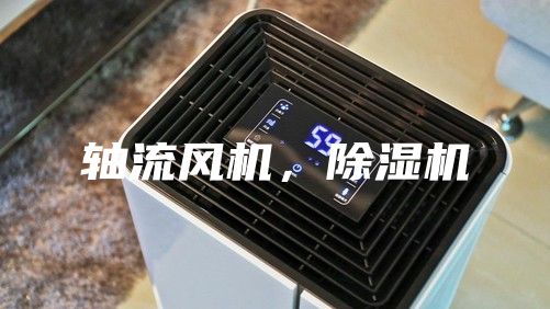軸流風(fēng)機，除濕機