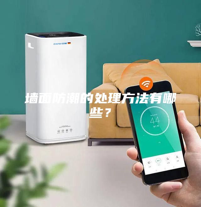 墻面防潮的處理方法有哪些？