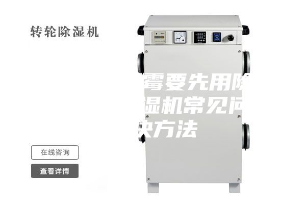 防止物品發(fā)霉要先用除濕機(jī)防潮 除濕機(jī)常見問題解決方法