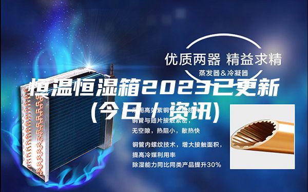 恒溫恒濕箱2023已更新(今日/資訊)