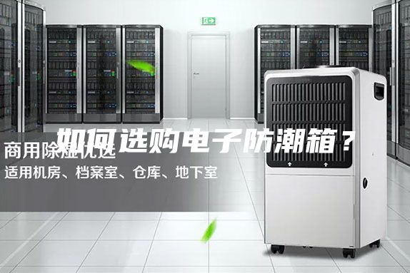 如何選購電子防潮箱？