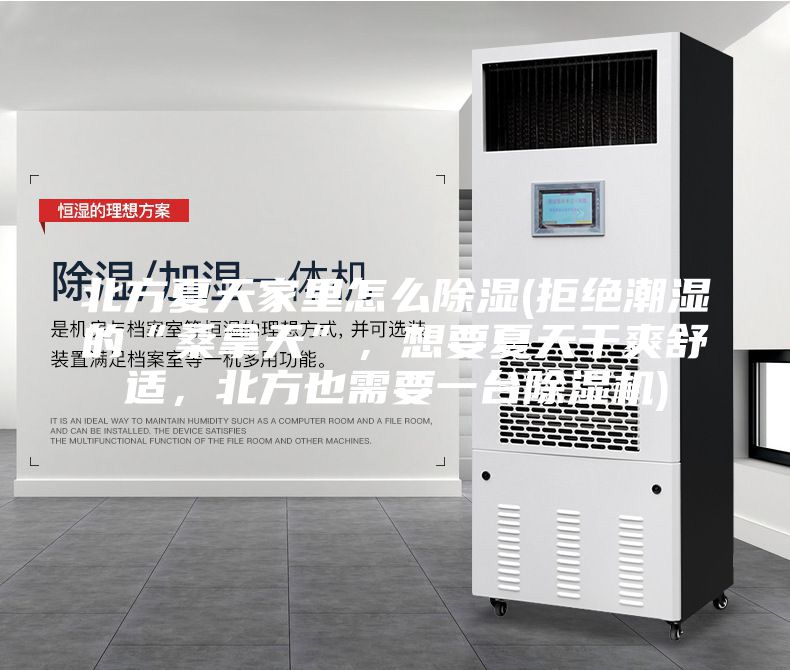 北方夏天家里怎么除濕(拒絕潮濕的“桑拿天”，想要夏天干爽舒適，北方也需要一臺(tái)除濕機(jī))