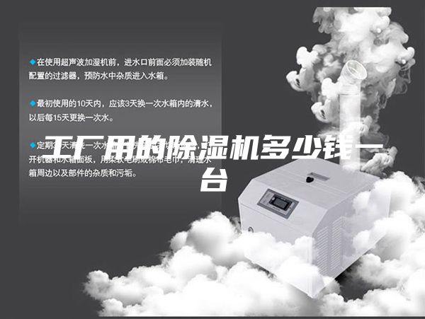 工廠用的除濕機(jī)多少錢(qián)一臺(tái)