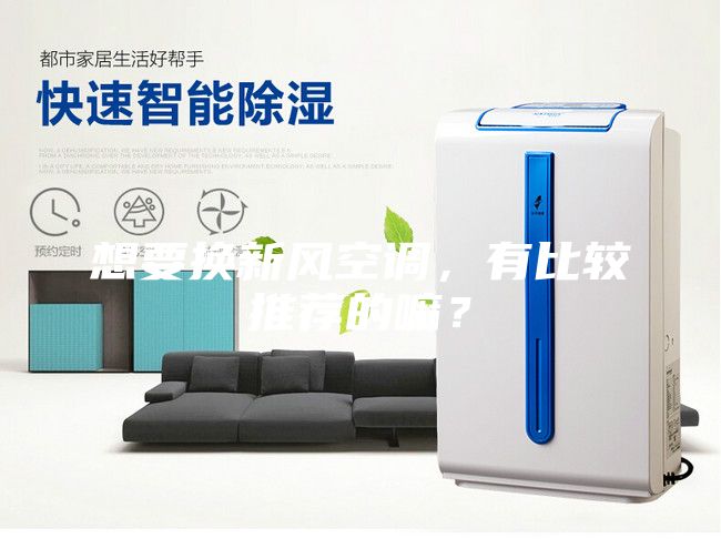 想要換新風(fēng)空調(diào)，有比較推薦的嘛？