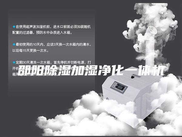 邵陽(yáng)除濕加濕凈化一體機(jī)
