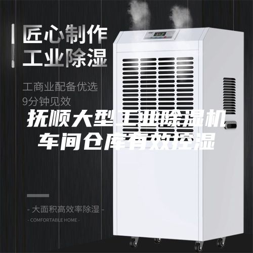 撫順大型工業(yè)除濕機車間倉庫有效控濕