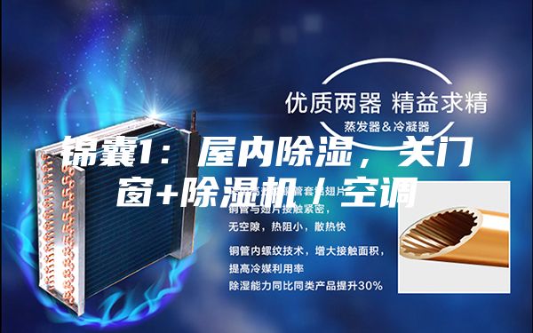錦囊1:屋內除濕,關門窗+除濕機/空調