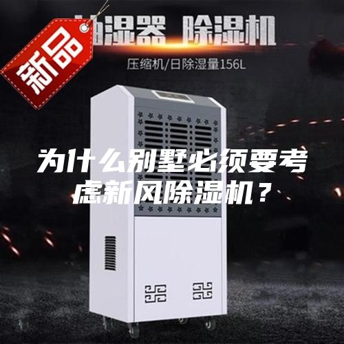為什么別墅必須要考慮新風除濕機?