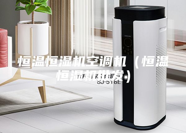 恒溫恒濕機空調(diào)機(恒溫恒濕機批發(fā))