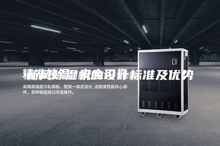 新風(fēng)除濕機(jī)的設(shè)計(jì)標(biāo)準(zhǔn)及優(yōu)勢(shì)