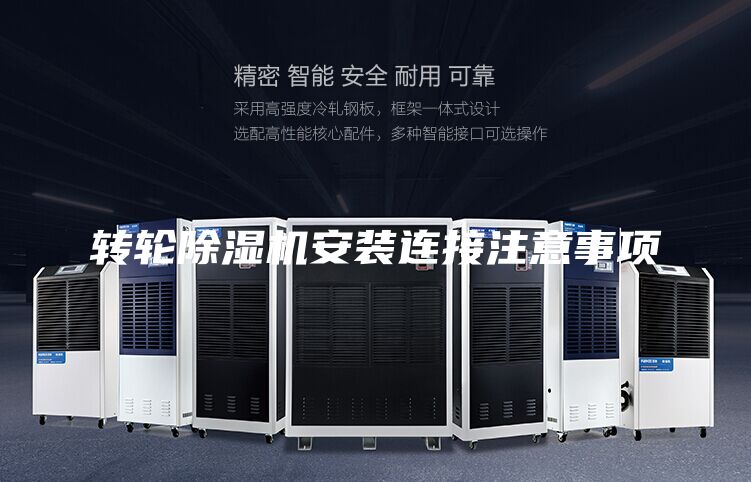 轉(zhuǎn)輪除濕機安裝連接注意事項