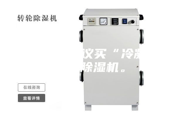 買除濕機(jī)建議買“冷凝式”的除濕機(jī)。