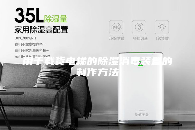用于載貨電梯的除濕消毒裝置的制作方法