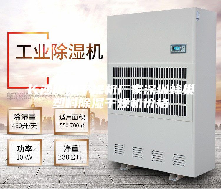 長(zhǎng)沙除濕干燥機(jī)廠家深圳蜂巢塑料除濕干燥機(jī)價(jià)格