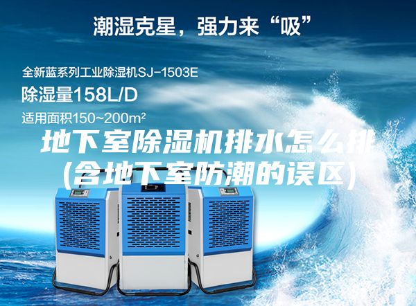 地下室除濕機(jī)排水怎么排(含地下室防潮的誤區(qū))