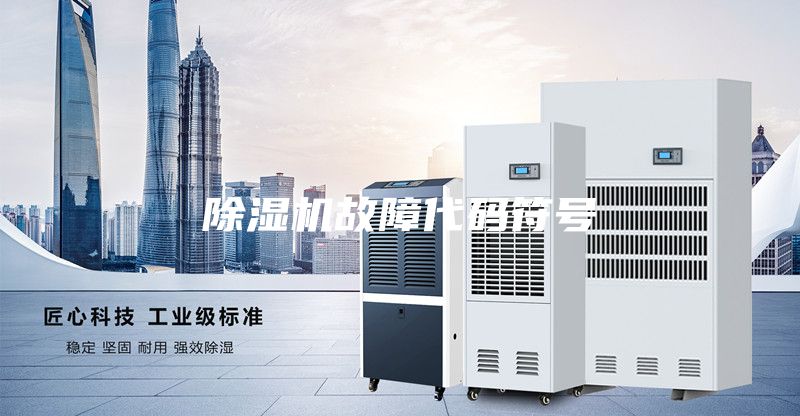 除濕機(jī)故障代碼符號(hào)