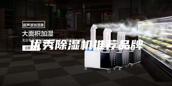 優(yōu)秀除濕機(jī)推薦品牌