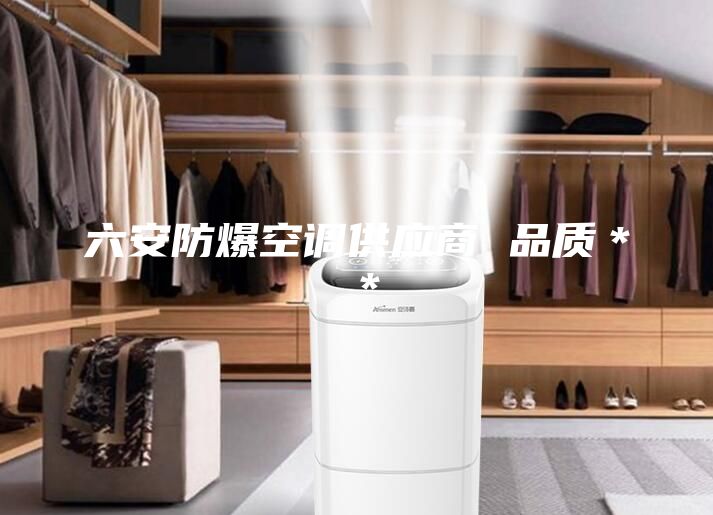 六安防爆空調(diào)供應(yīng)商 品質(zhì)**