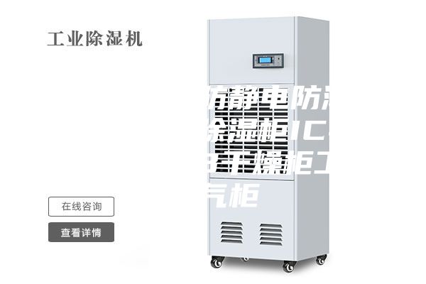 超低濕芯片防靜電防潮箱電子元器件除濕柜IC半導(dǎo)體晶圓PCB干燥柜工業(yè)氮?dú)夤?/></p>
                            <p style=