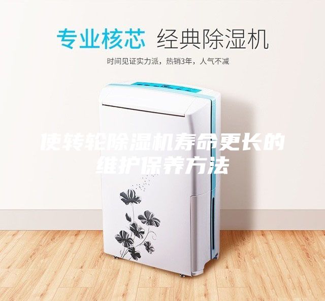 使轉(zhuǎn)輪除濕機壽命更長的維護保養(yǎng)方法