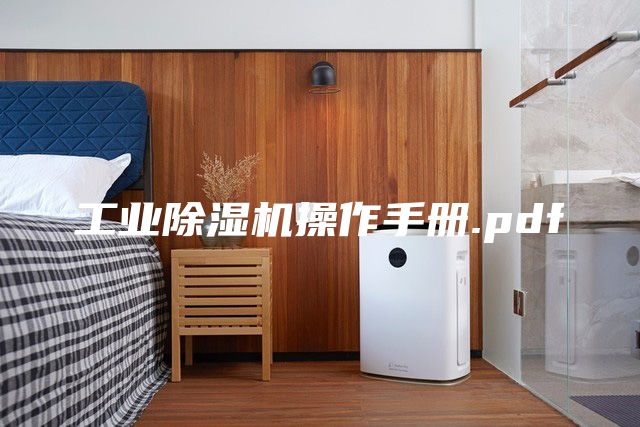 工業(yè)除濕機(jī)操作手冊.pdf