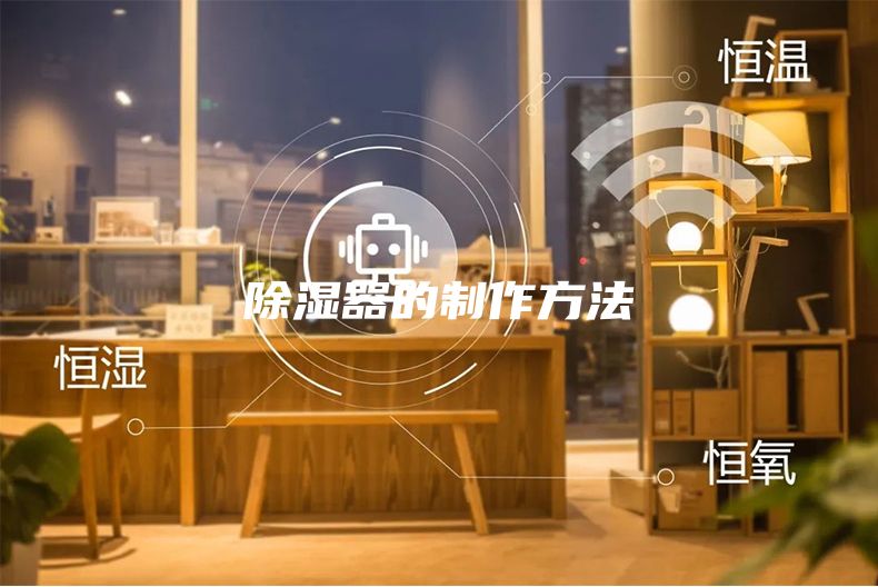 除濕器的制作方法