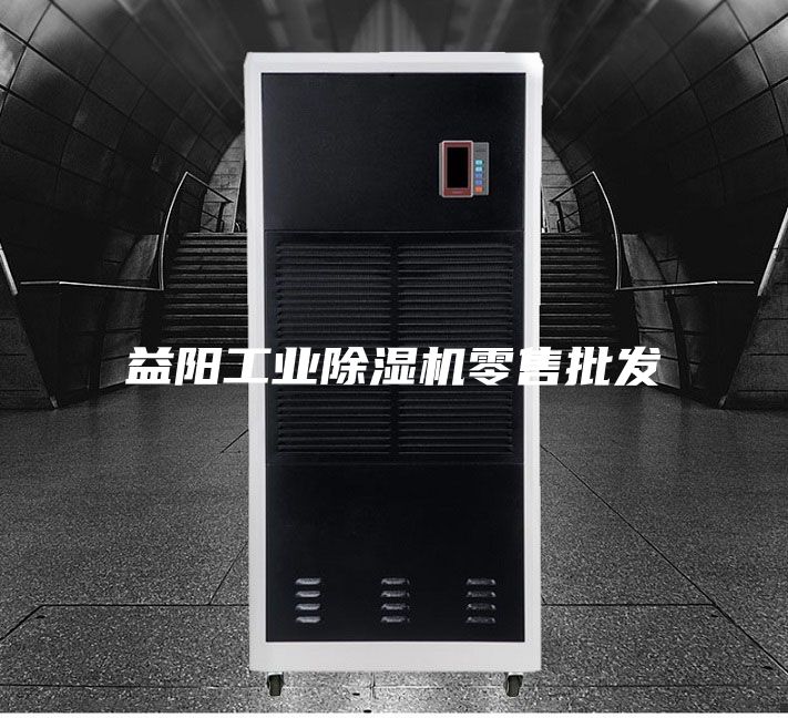 益陽工業(yè)除濕機零售批發(fā)