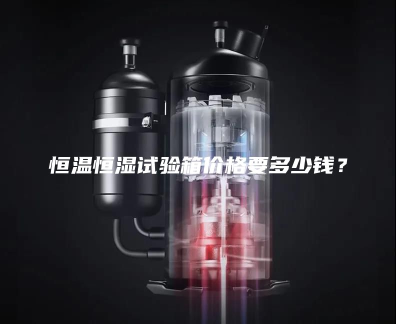 恒溫恒濕試驗箱價格要多少錢？