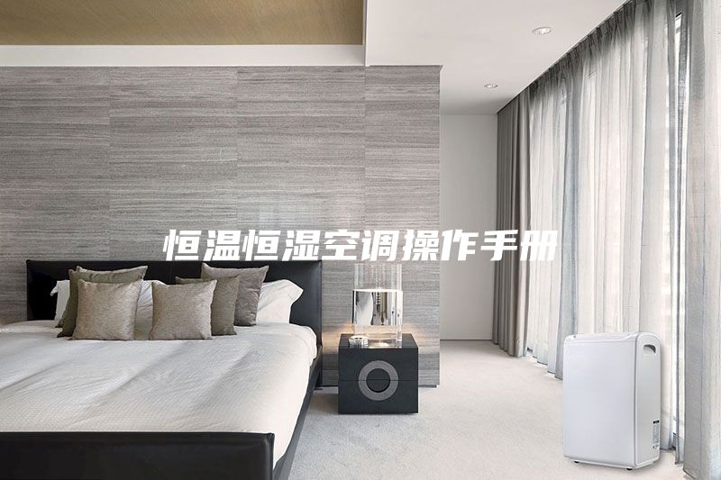 恒溫恒濕空調(diào)操作手冊