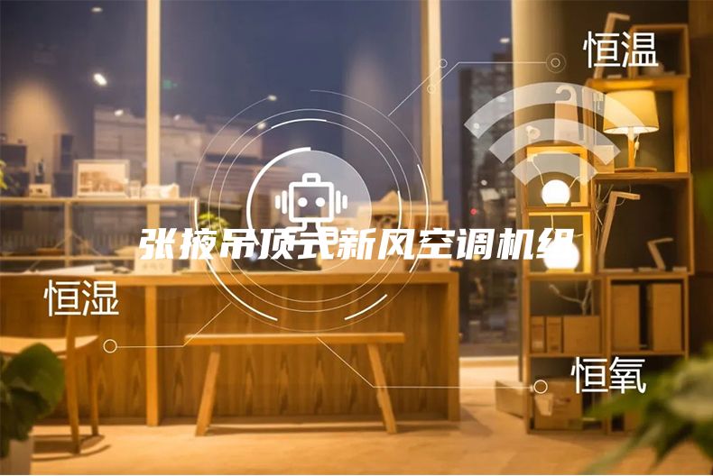 張掖吊頂式新風空調(diào)機組