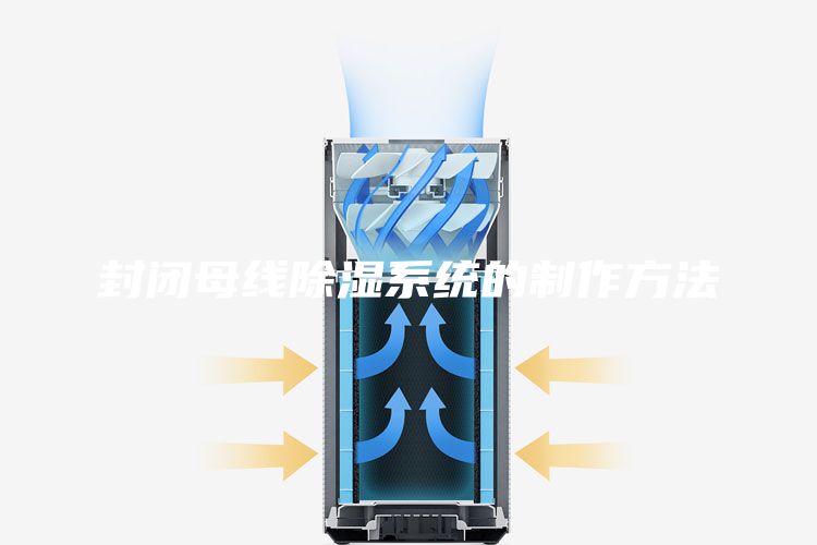 封閉母線(xiàn)除濕系統(tǒng)的制作方法