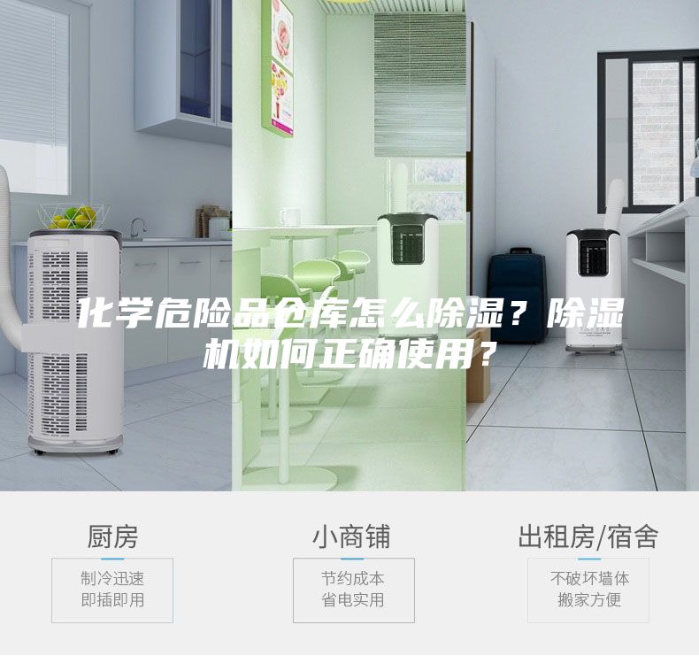 化學危險品倉庫怎么除濕？除濕機如何正確使用？