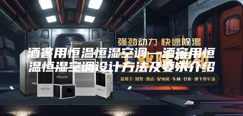 酒窖用恒溫恒濕空調(diào)—酒窖用恒溫恒濕空調(diào)設(shè)計方法及要求介紹