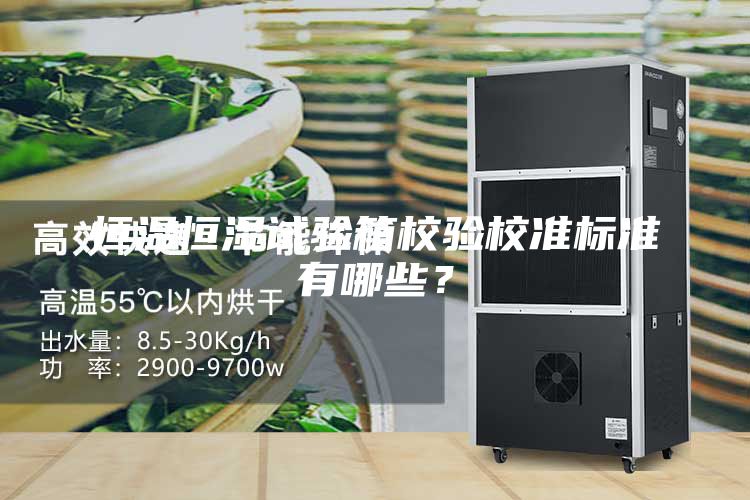 恒溫恒濕試驗箱校驗校準標準有哪些？