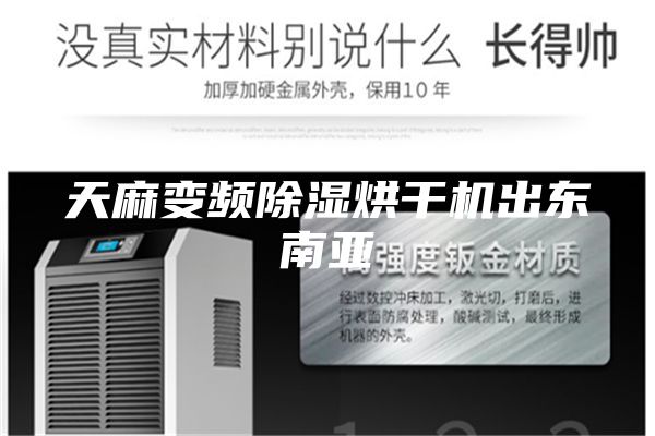 天麻變頻除濕烘干機(jī)出東南亞