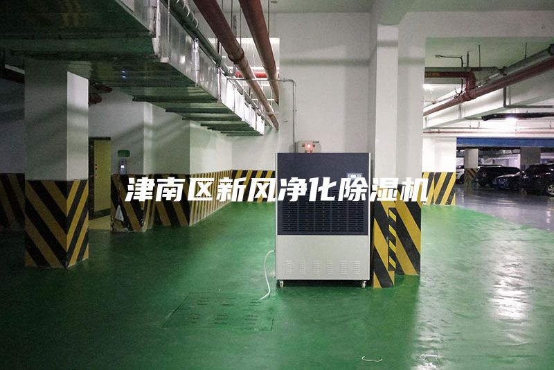 津南區(qū)新風(fēng)凈化除濕機(jī)