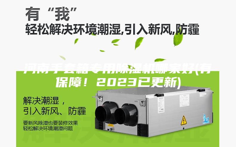 河南手套箱專用除濕機(jī)哪家好(有保障！2023已更新)