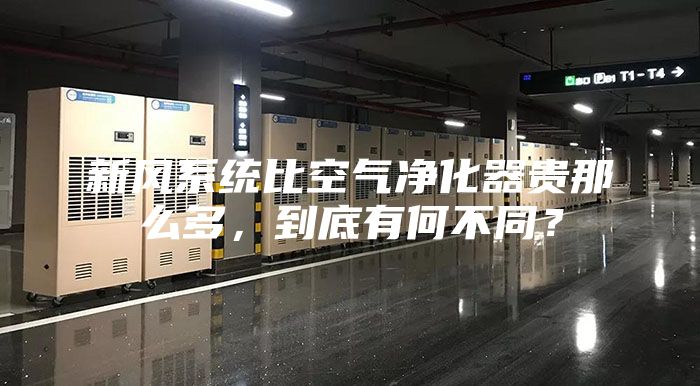 新風系統(tǒng)比空氣凈化器貴那么多，到底有何不同？